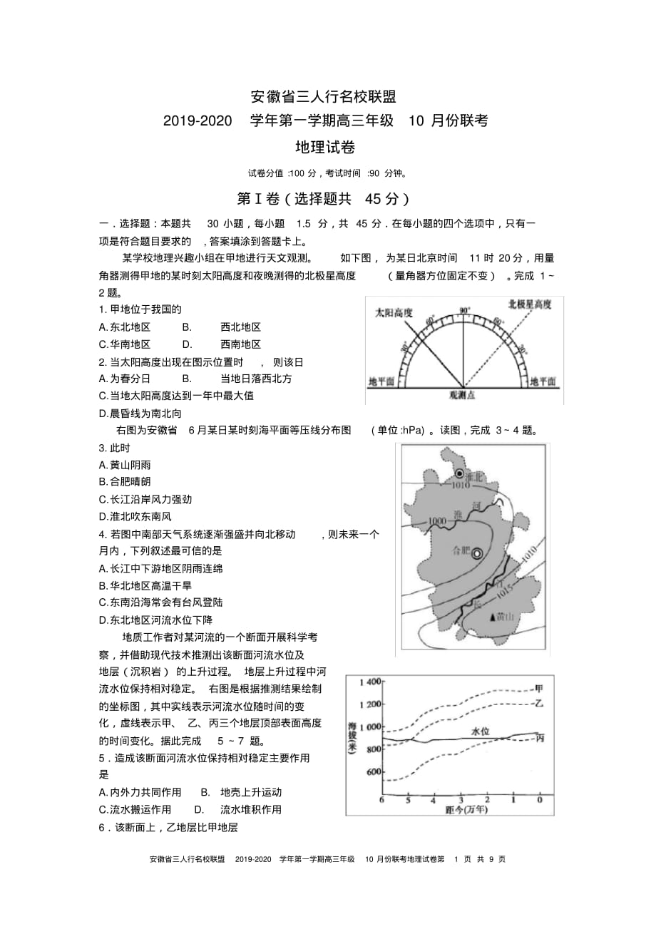 (完整版)安徽省三人行名校联盟高三年级201910月份联考地理试题_第1页