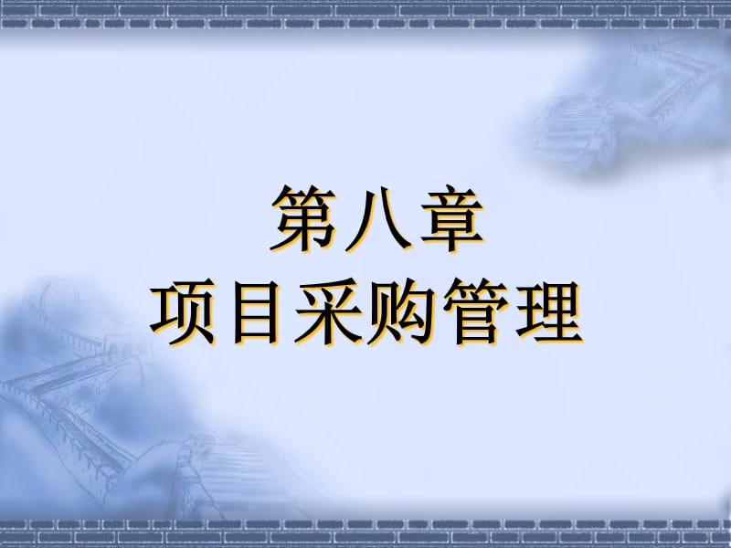 {项目管理项目报告}第八章项目采购管理_第1页