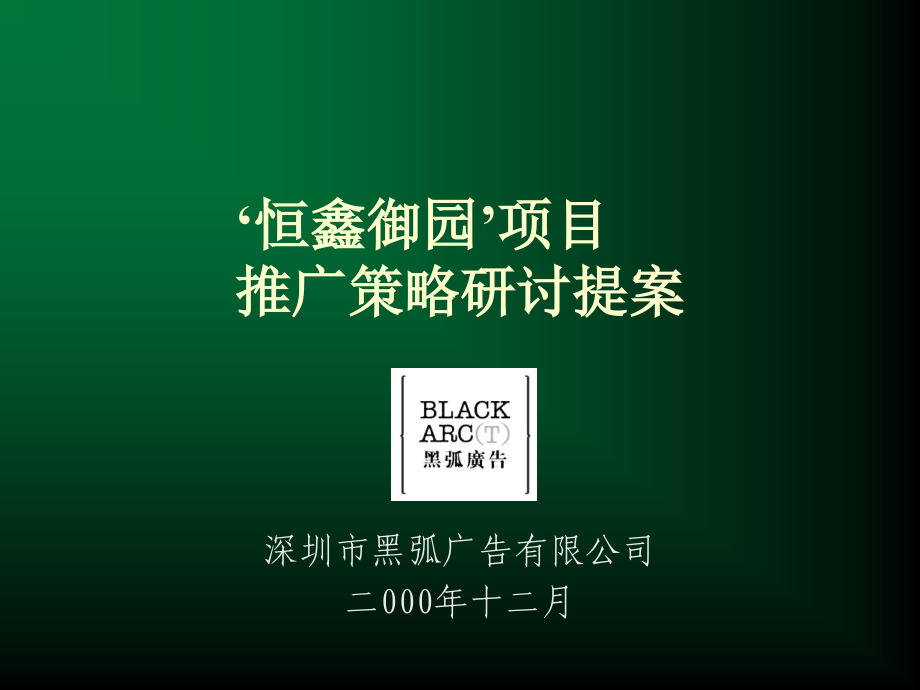 {战略管理}某市市中心某楼盘推广策略研讨提案_第2页