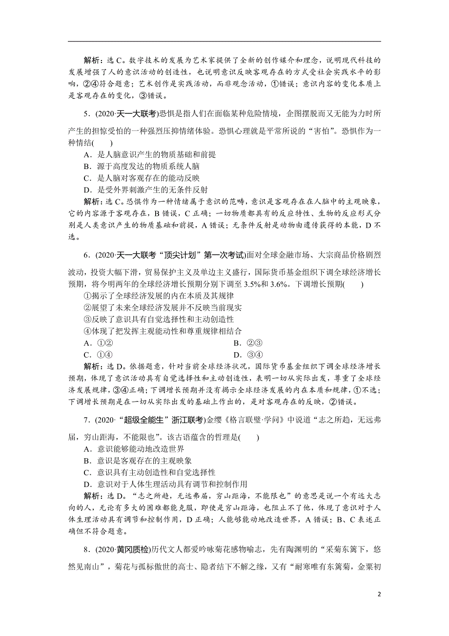 备战2021届高考高三政治一轮复习：第5讲 把握思维的奥妙 作业_第2页