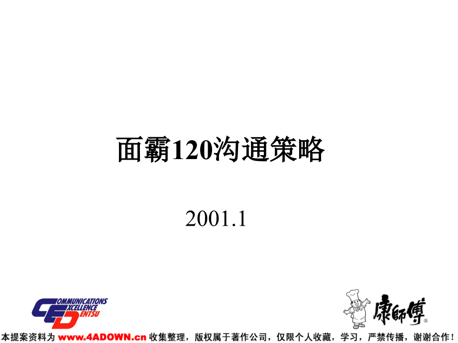 {战略管理}面霸120沟通策略_第2页