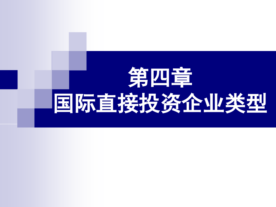 第4章国际直接投资企业类型(1)知识分享_第1页