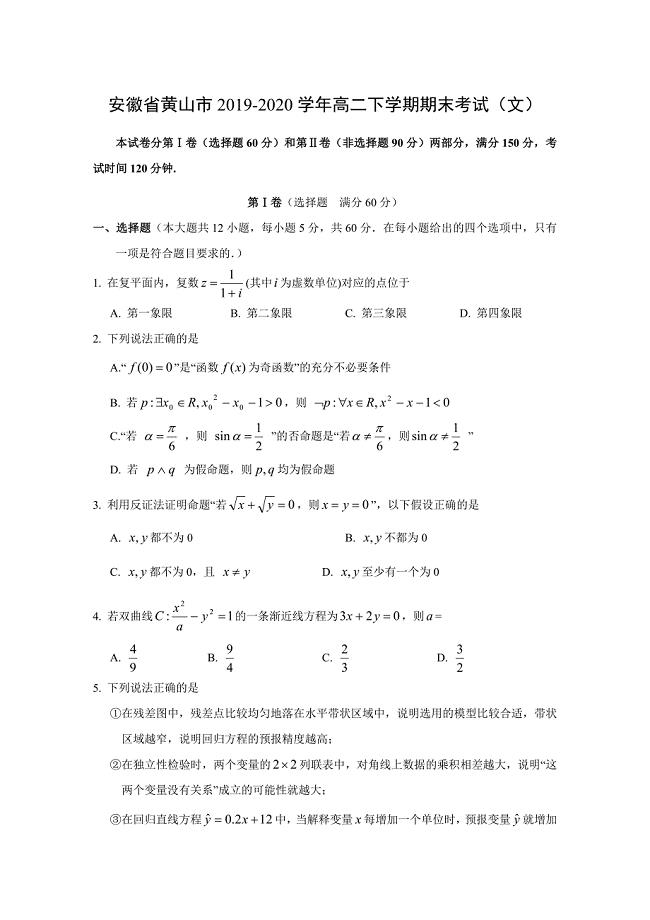 安徽省黄山市2019-2020学年高二下学期数学期末考试（文）含答案