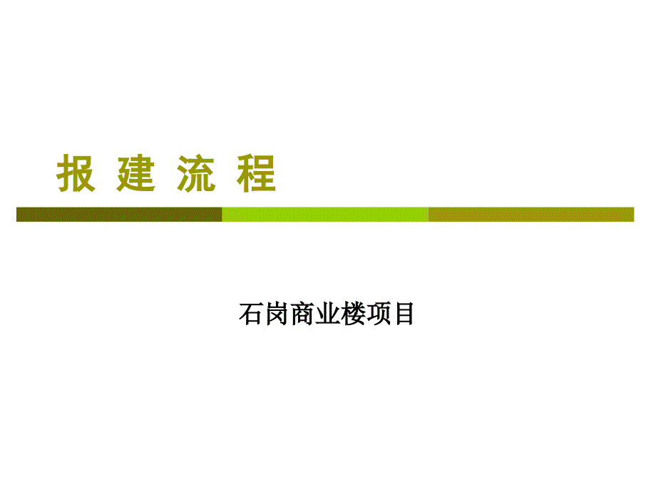 {项目管理项目报告}石岗商业楼项目报建流程_第1页