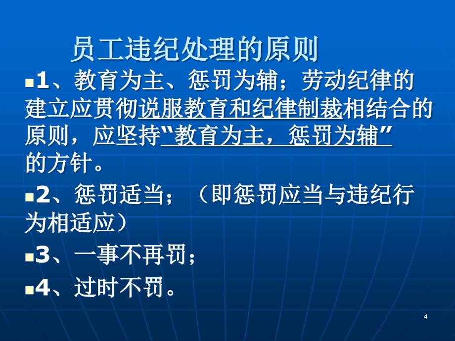 {战略管理}违纪员工处理及辞退员工与企业应对策略讲义wongy_第4页