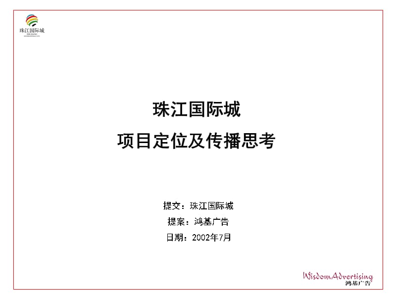 {项目管理项目报告}珠江国际城项目定位分析_第1页