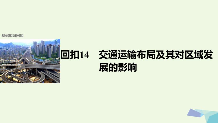 高考地理二轮复习第二部分回扣14交通运输布局及其对区域发展的影响课件_第1页