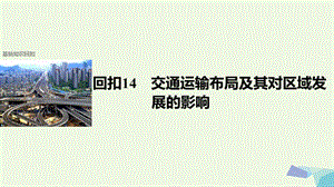 高考地理二轮复习第二部分回扣14交通运输布局及其对区域发展的影响课件