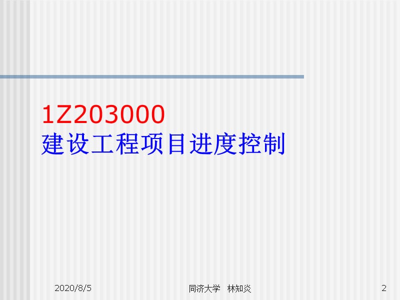 {项目管理项目报告}注册建造师考前培训讲座建设工程项目管理1_第2页