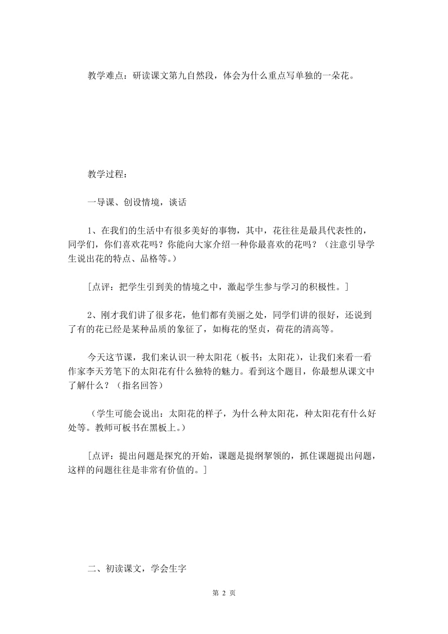 北师大版四年级下册《种一片太阳花》语文教案_第2页