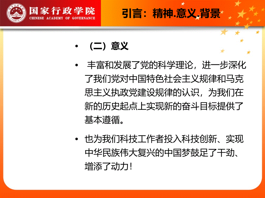 {战略管理}科技创新战略党课材料_第4页