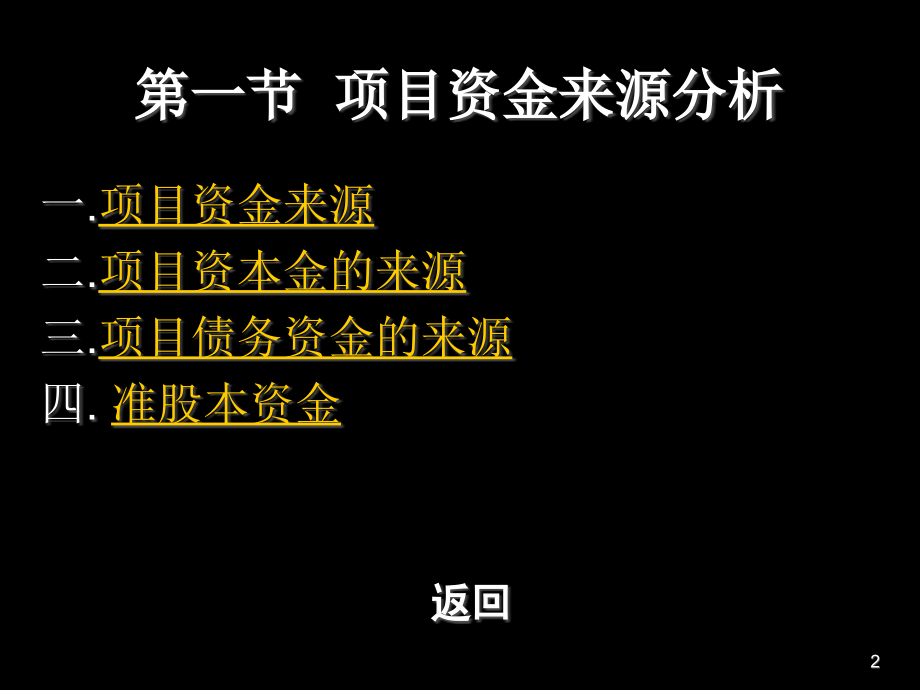 {项目管理项目报告}某项目融资方案分析_第2页