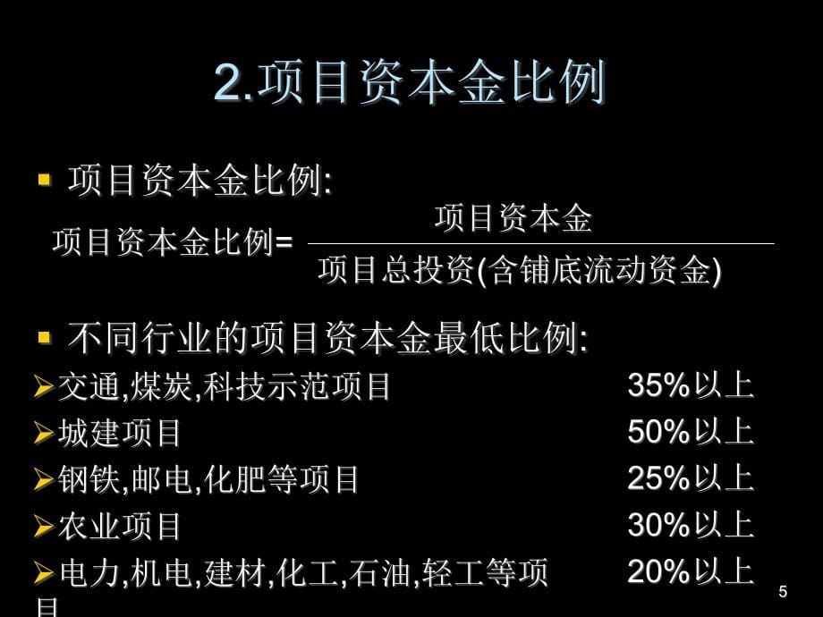 {项目管理项目报告}某项目融资方案分析_第5页