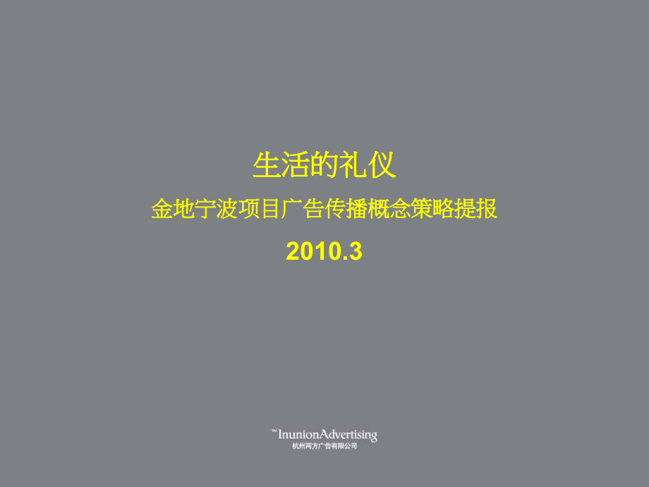 {战略管理}金地宁波项目推广策略提案_第1页