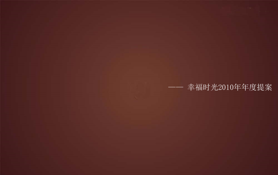 {战略管理}某市幸福时光某某某年推广策略提案80PPT_第2页