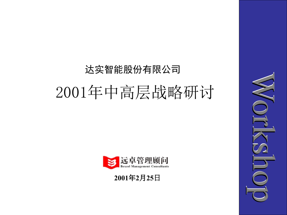 {战略管理}达实智能战略研讨会2远卓_第1页