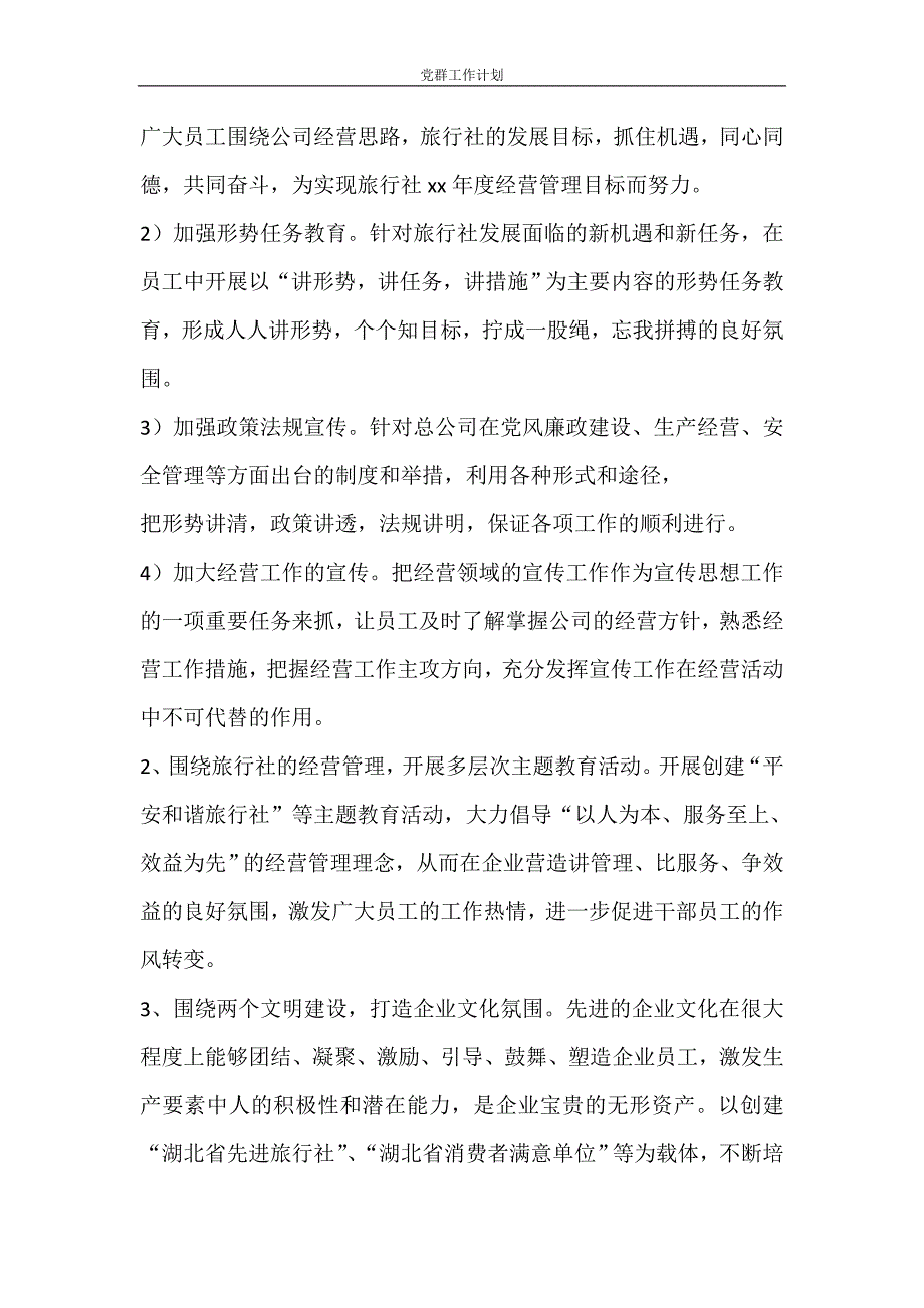 工作计划 党群工作计划_第4页