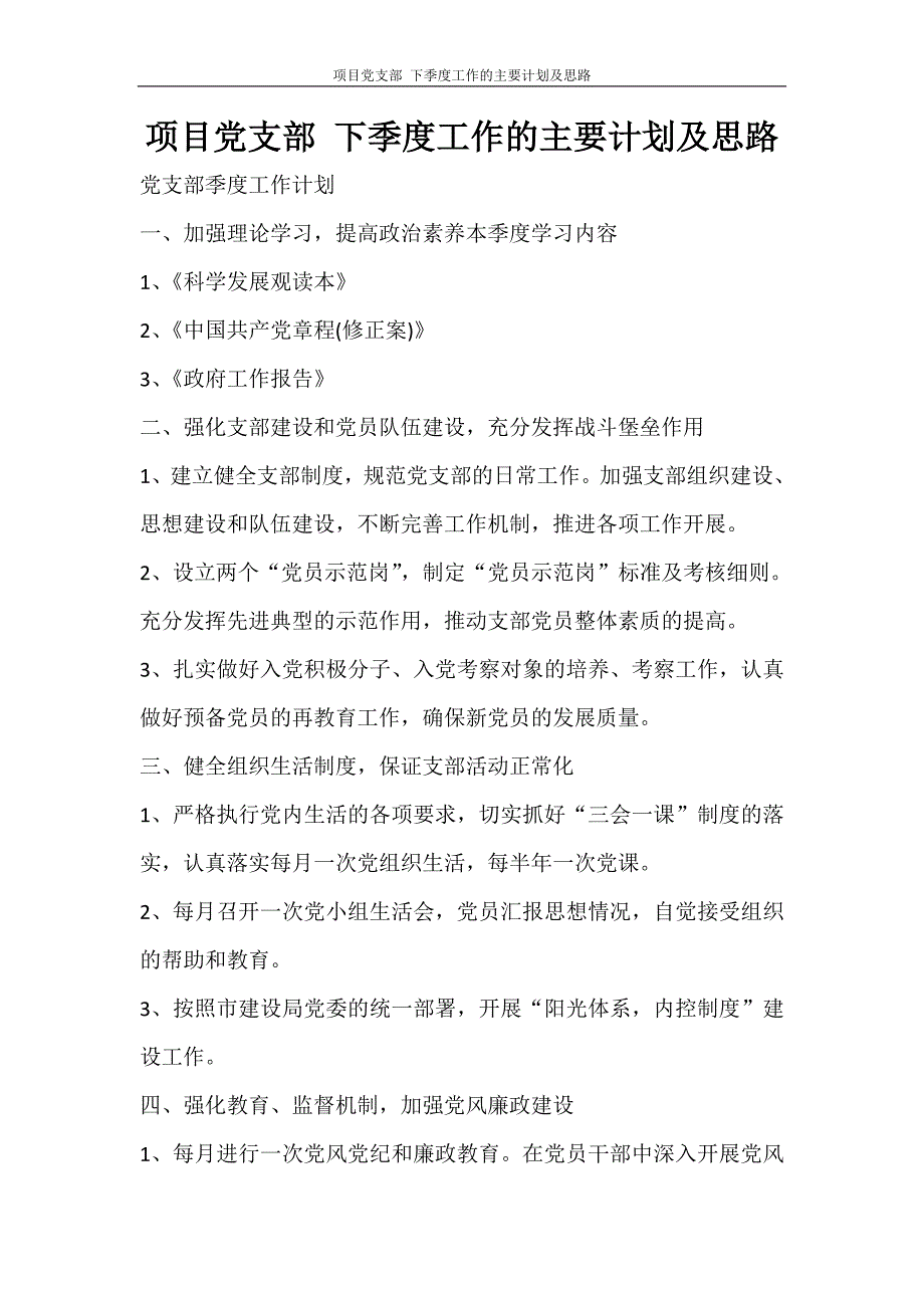 工作计划 项目党支部 下季度工作的主要计划及思路_第1页