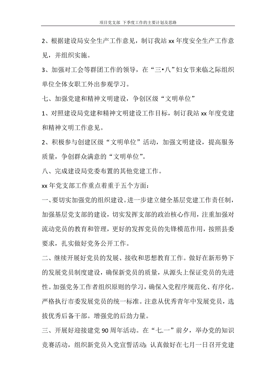 工作计划 项目党支部 下季度工作的主要计划及思路_第3页