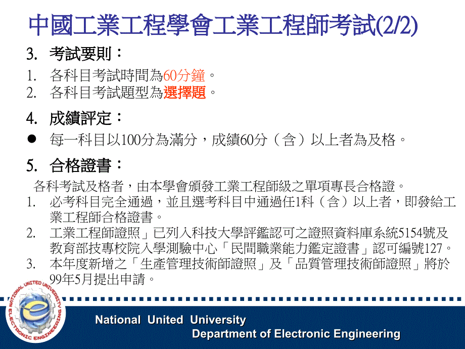 国立联合大学电子工程学系教学卓越计划讲座专业证照说明会教学幻灯片_第3页