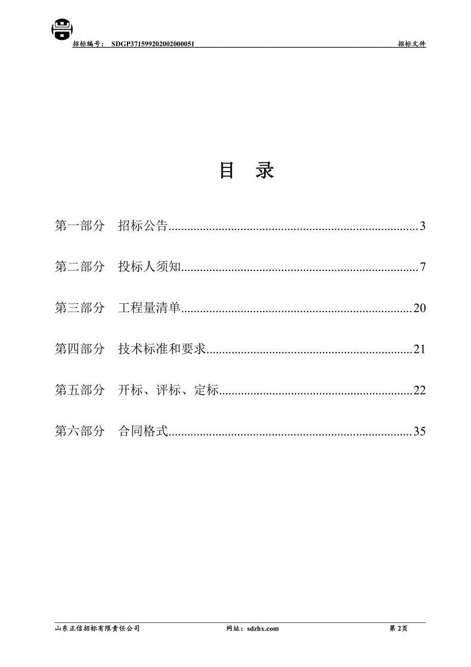 聊城高新技术产业开发区许营镇卫生院病房楼施工招标文件_第2页