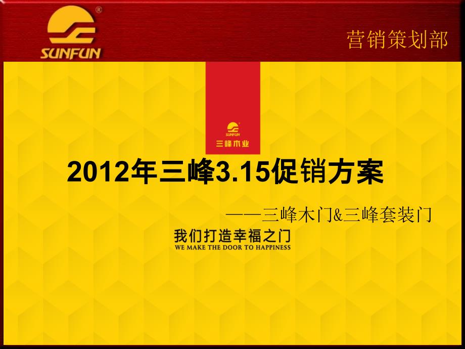 {营销策划方案}某某某年315促销活动策划案_第1页