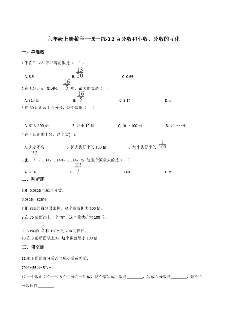 北京版（六年级上册数学一课一练-3.2百分数和小数、分数的互化含答案）_第1页