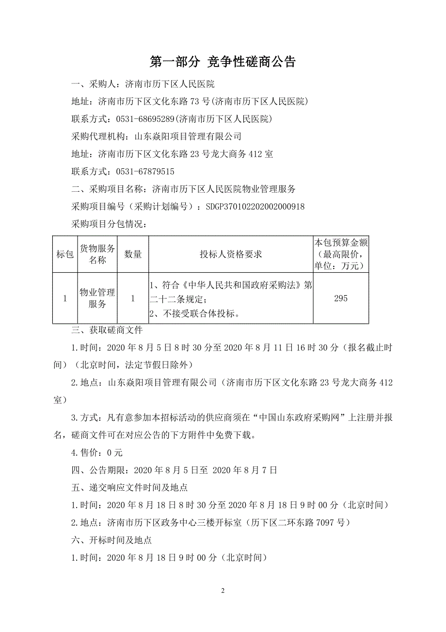 历下区人民医院物业管理服务招标文件_第3页