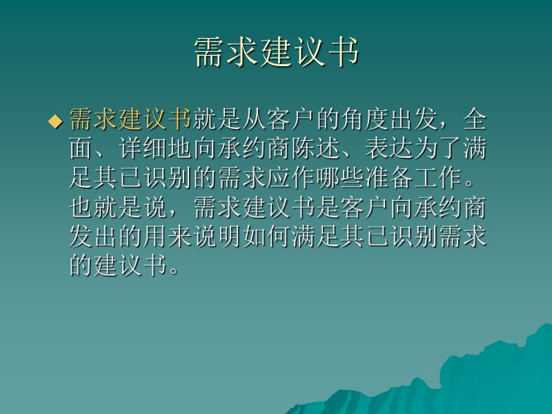 {项目管理项目报告}项目管理的启动与需求识别_第5页