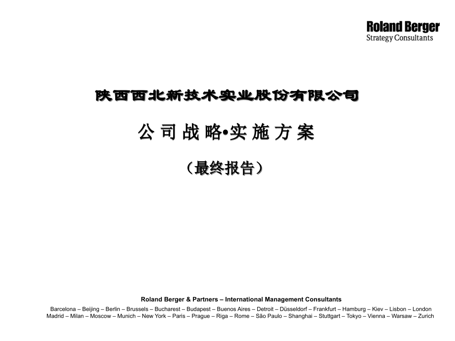 {战略管理}陕西西北新技术实业公司战略实施方案1_第1页