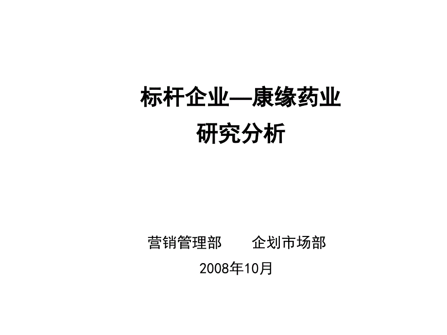 行业标杆企业康缘药业分析教学材料_第1页