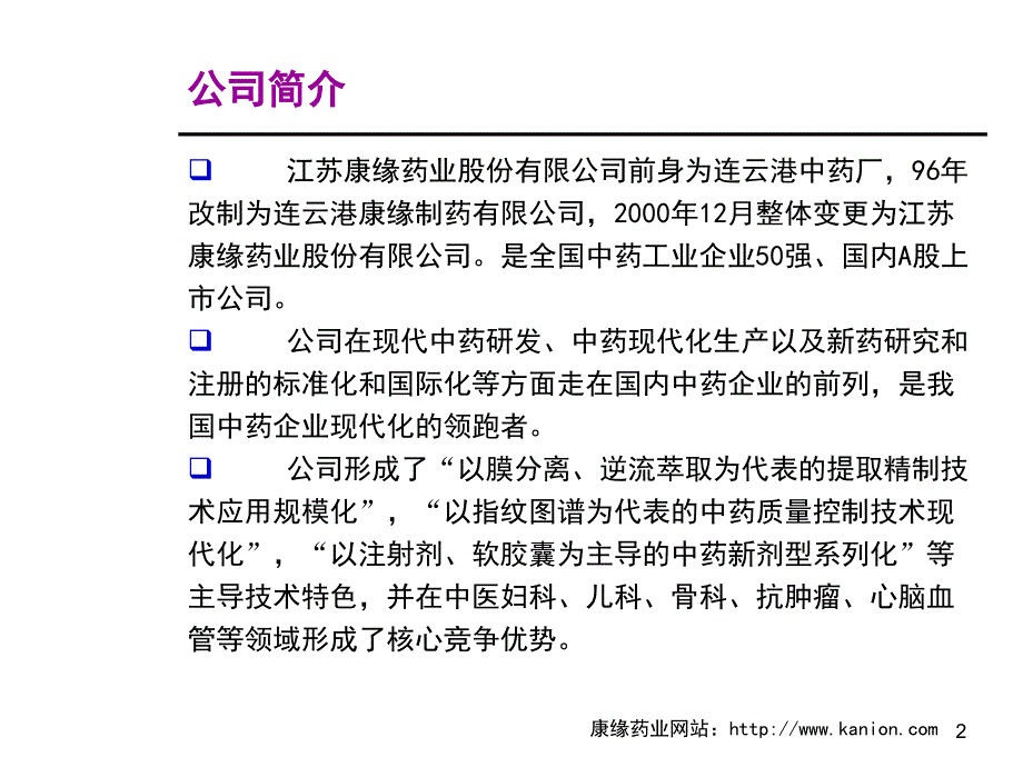 行业标杆企业康缘药业分析教学材料_第3页