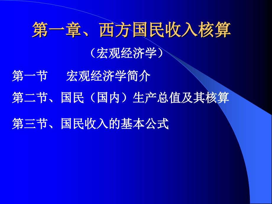 宏观(国民经济核算)教学提纲_第2页