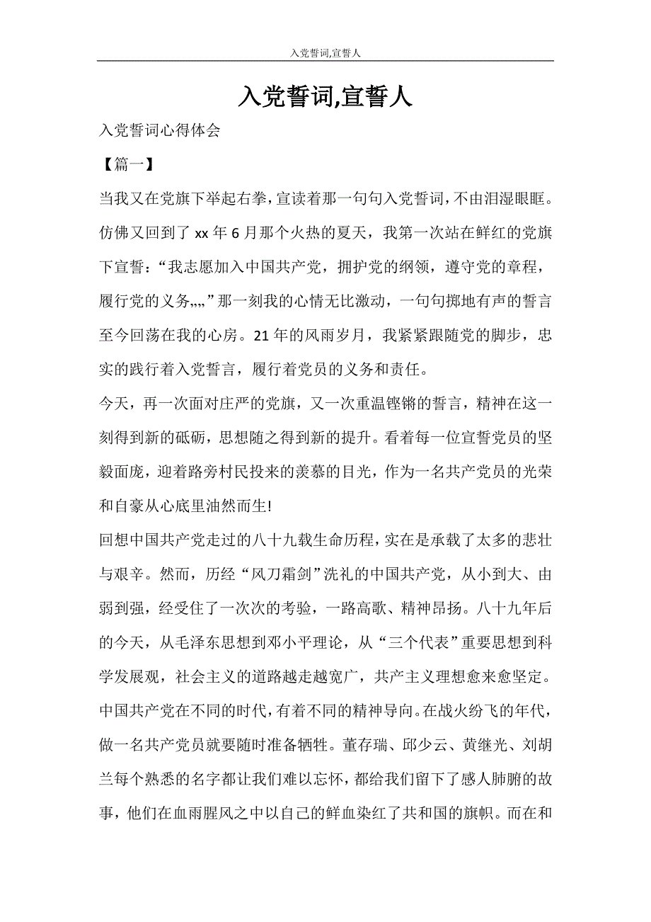 心得体会 入党誓词宣誓人_第1页