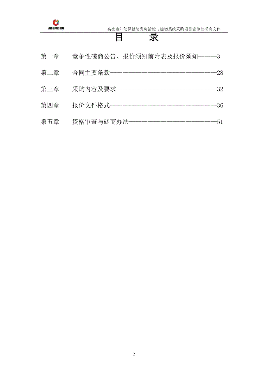 高密市妇幼保健院乳房活检与旋切系统采购项目招标文件_第2页