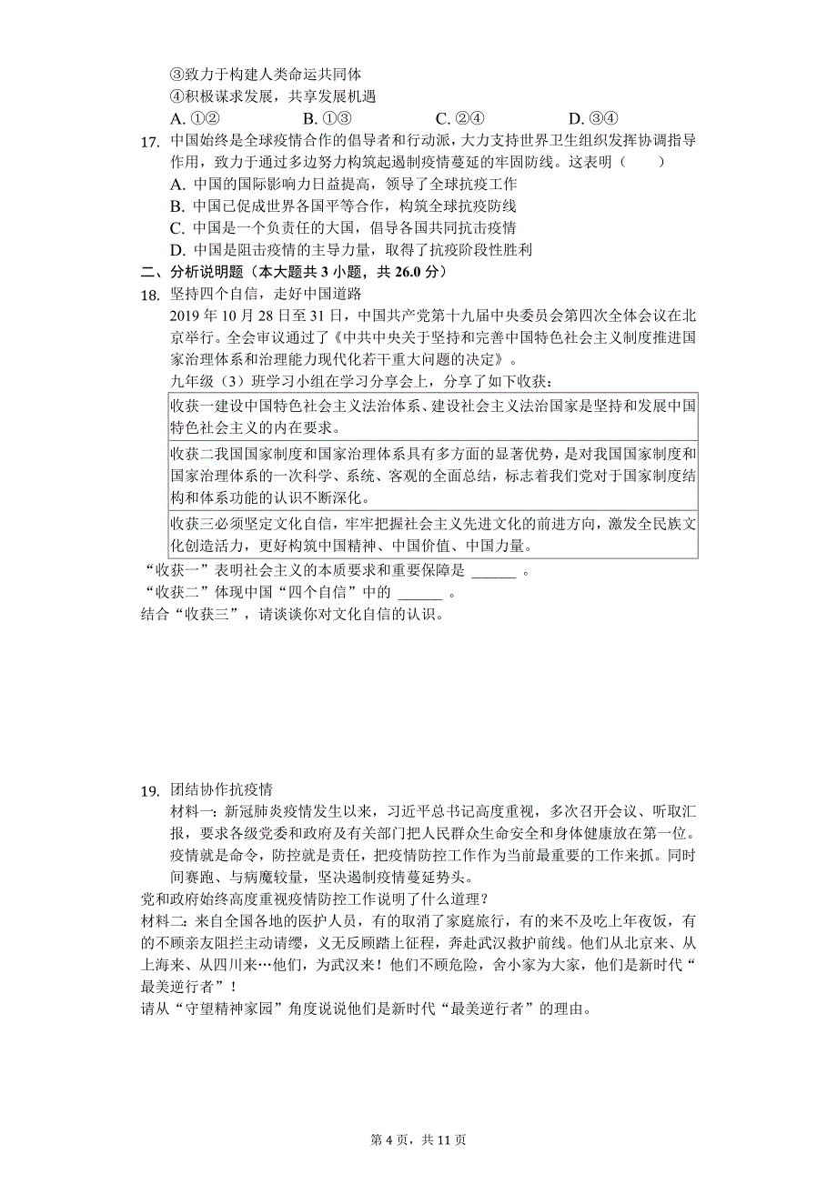 2020年广西北部湾经济区（钦州二市）中考道德与法治试卷_第4页