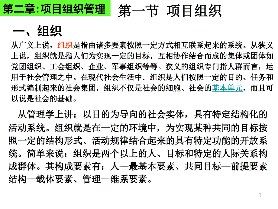 {项目管理项目报告}项目组织管理讲义_第1页