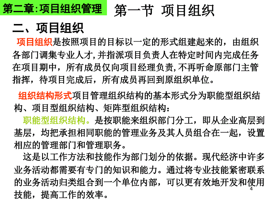 {项目管理项目报告}项目组织管理讲义_第4页