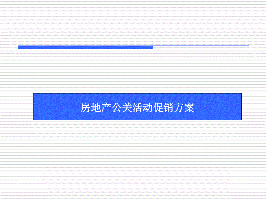 {营销策划方案}房地产公关活动促销方案856203545_第1页