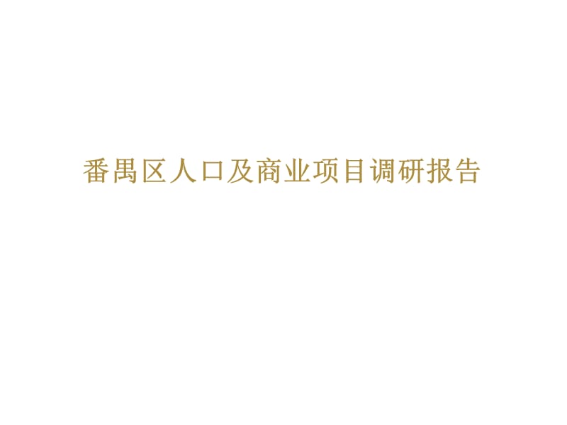 {项目管理项目报告}番禺区人口及商业项目调研报告某年_第1页