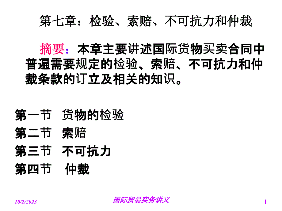 第7章 检验、索赔、不可抗力和仲裁知识分享_第1页