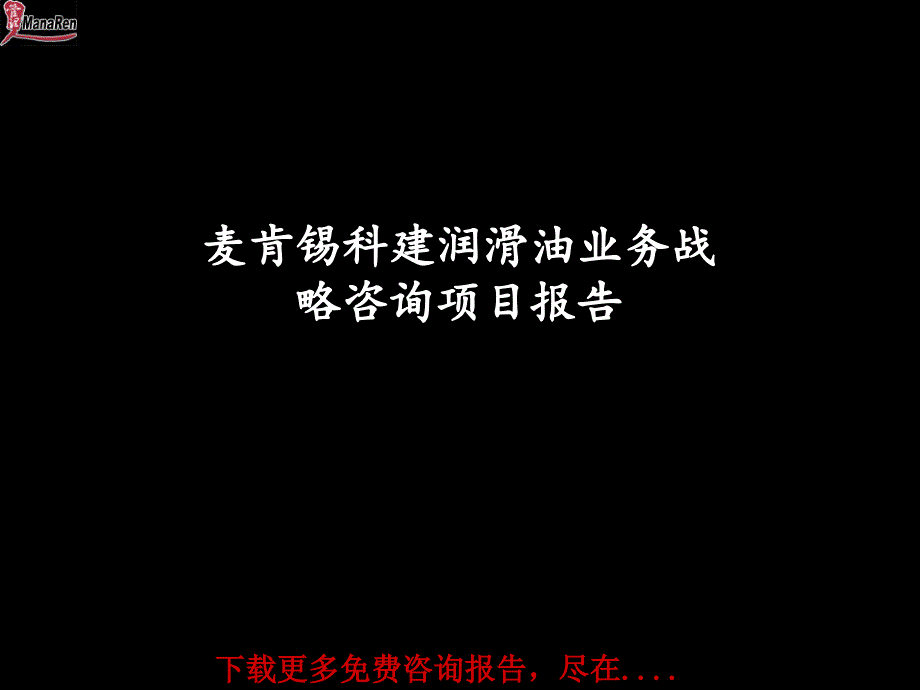 {战略管理}某咨询科建业务战略咨询项目报告_第1页