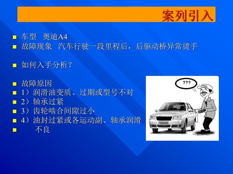 {项目管理项目报告}项目五驱动桥的结构原理检修调整_第2页