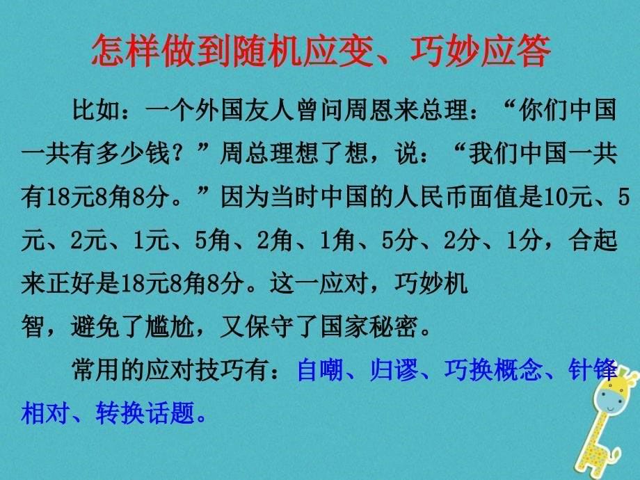 八年级语文下册第一单元口语交际应对教学课件新人教版_第5页