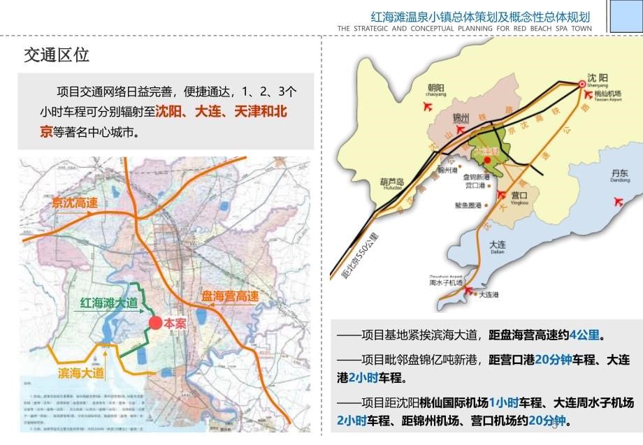 {营销策划}盘锦市红海滩温泉小镇总体策划及概念性规划_第5页