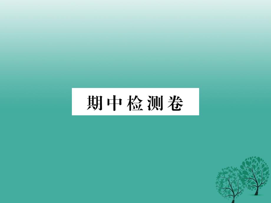 八年级语文下学期期中检测课件（新版）新人教版_第1页