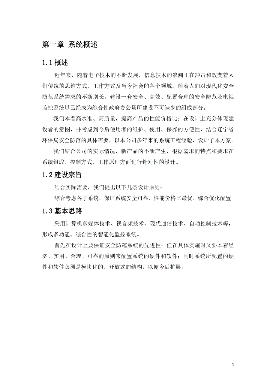 最新视频监控施工方案_第3页