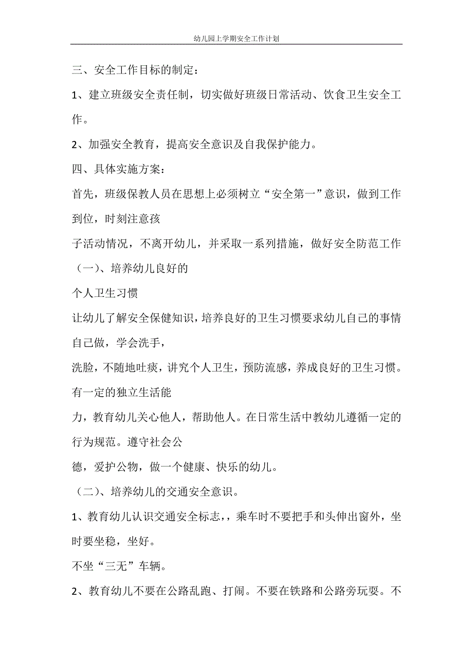 工作计划 幼儿园上学期安全工作计划_第4页