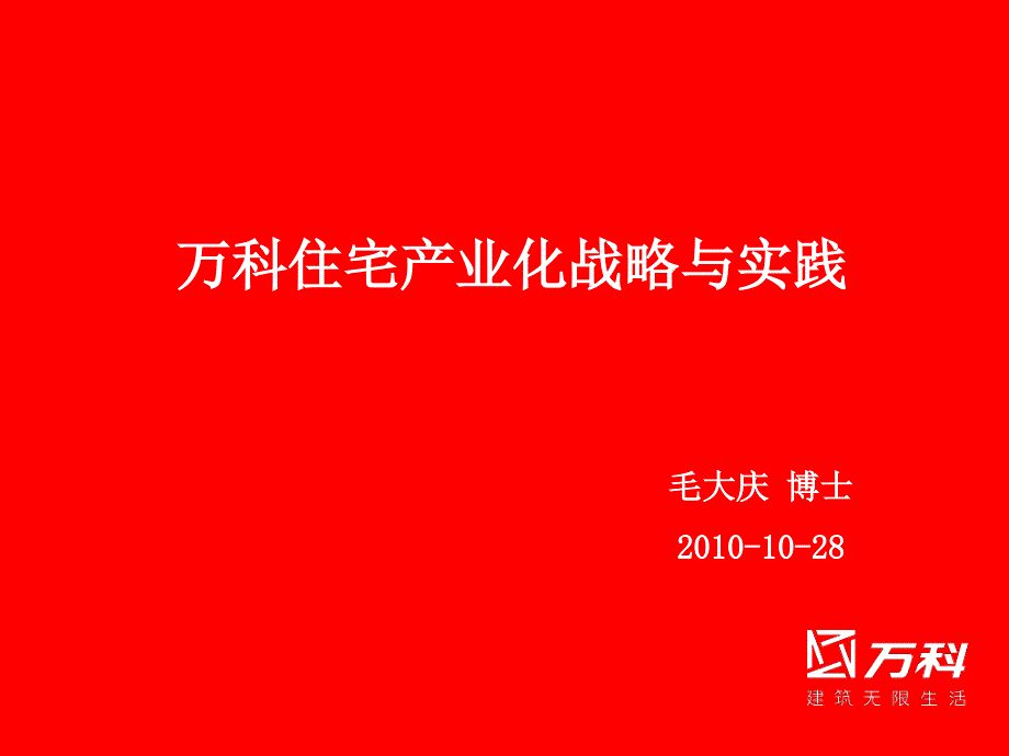 {战略管理}某地产住宅产业化战略与实践_第1页