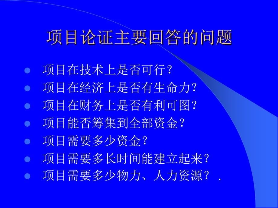 {项目管理项目报告}项目的论证与评估报告探讨_第5页